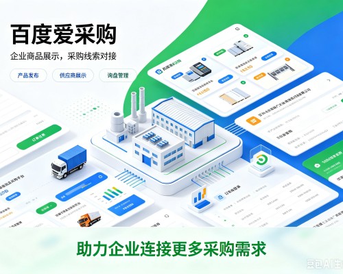 礼县百度爱采购